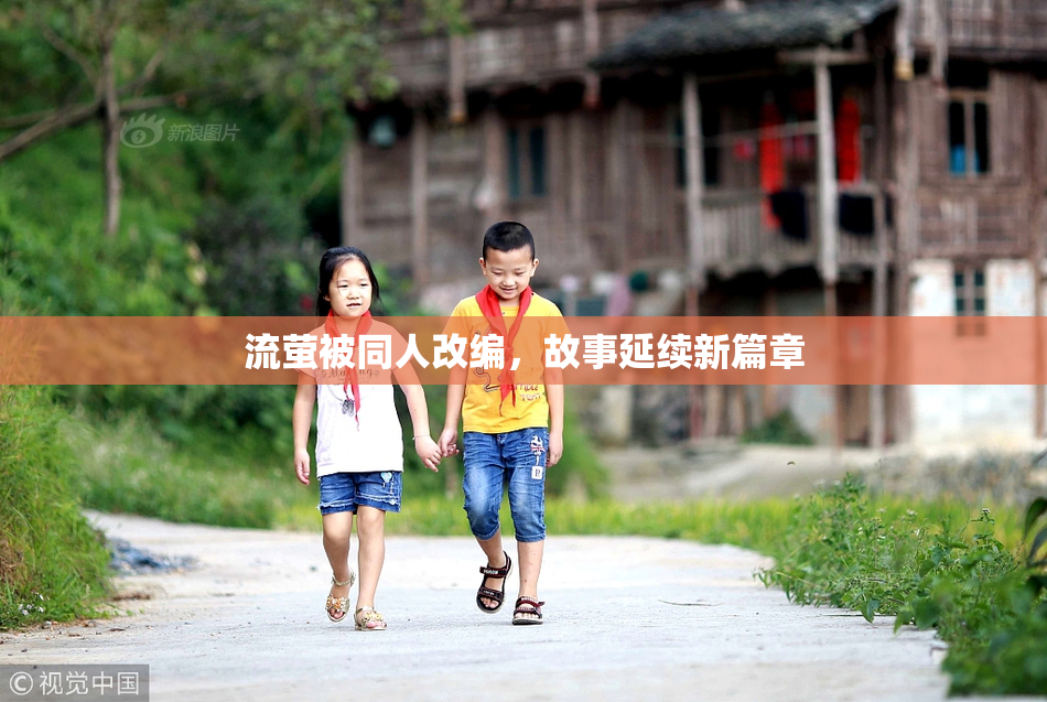 流萤被同人改编，故事延续新篇章