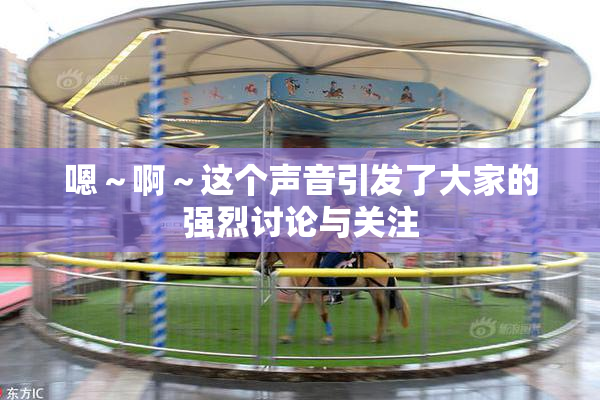 嗯～啊～这个声音引发了大家的强烈讨论与关注