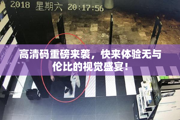 高清码重磅来袭，快来体验无与伦比的视觉盛宴！