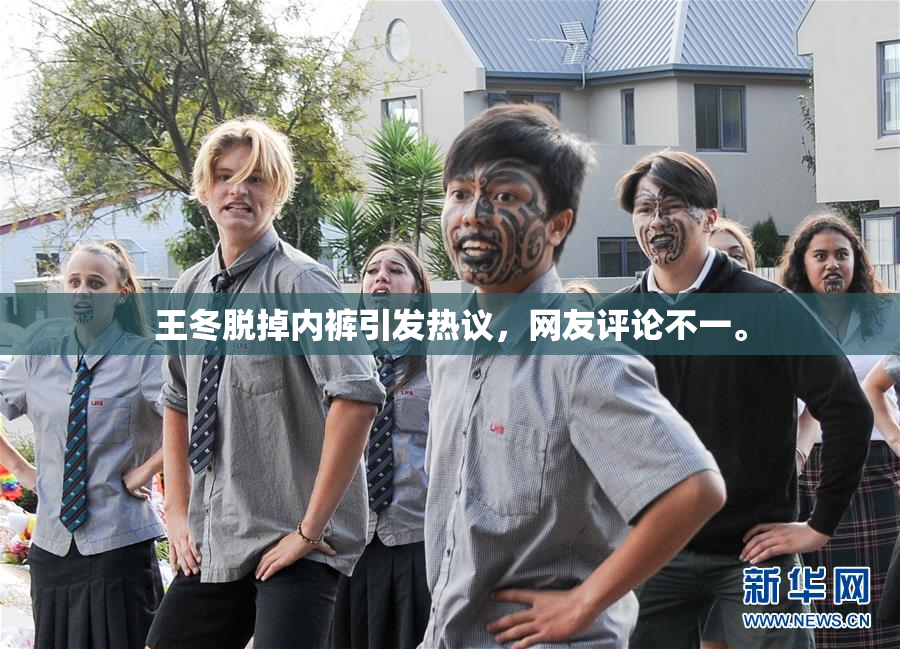 王冬脱掉内裤引发热议，网友评论不一。