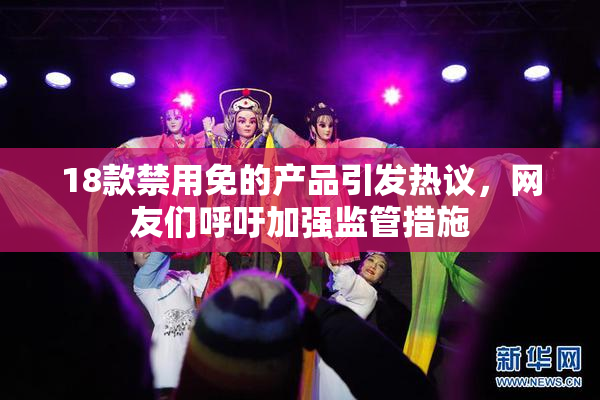 18款禁用免的产品引发热议，网友们呼吁加强监管措施