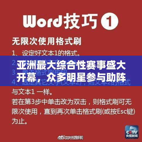 亚洲最大综合性赛事盛大开幕，众多明星参与助阵