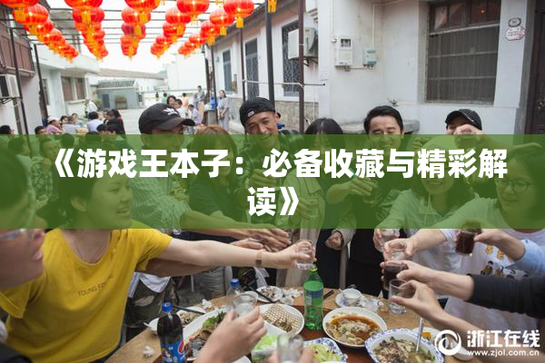 《游戏王本子：必备收藏与精彩解读》