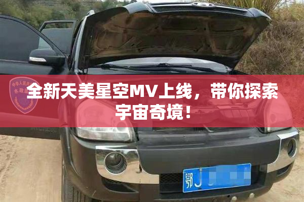 全新天美星空MV上线，带你探索宇宙奇境！