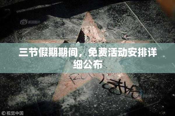 三节假期期间，免费活动安排详细公布