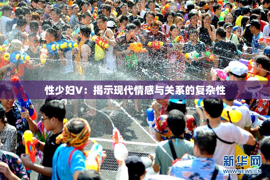 性少妇V：揭示现代情感与关系的复杂性