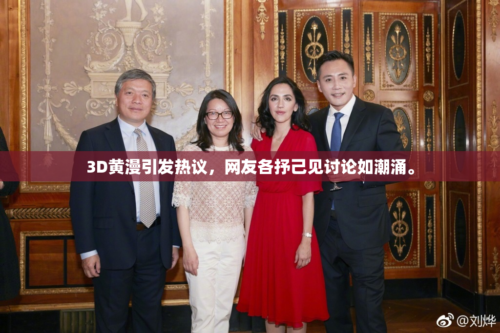 3D黄漫引发热议，网友各抒己见讨论如潮涌。