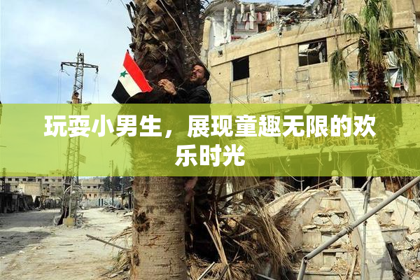 玩耍小男生，展现童趣无限的欢乐时光