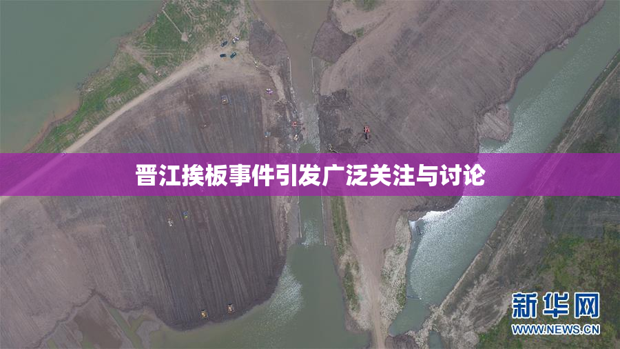 晋江挨板事件引发广泛关注与讨论