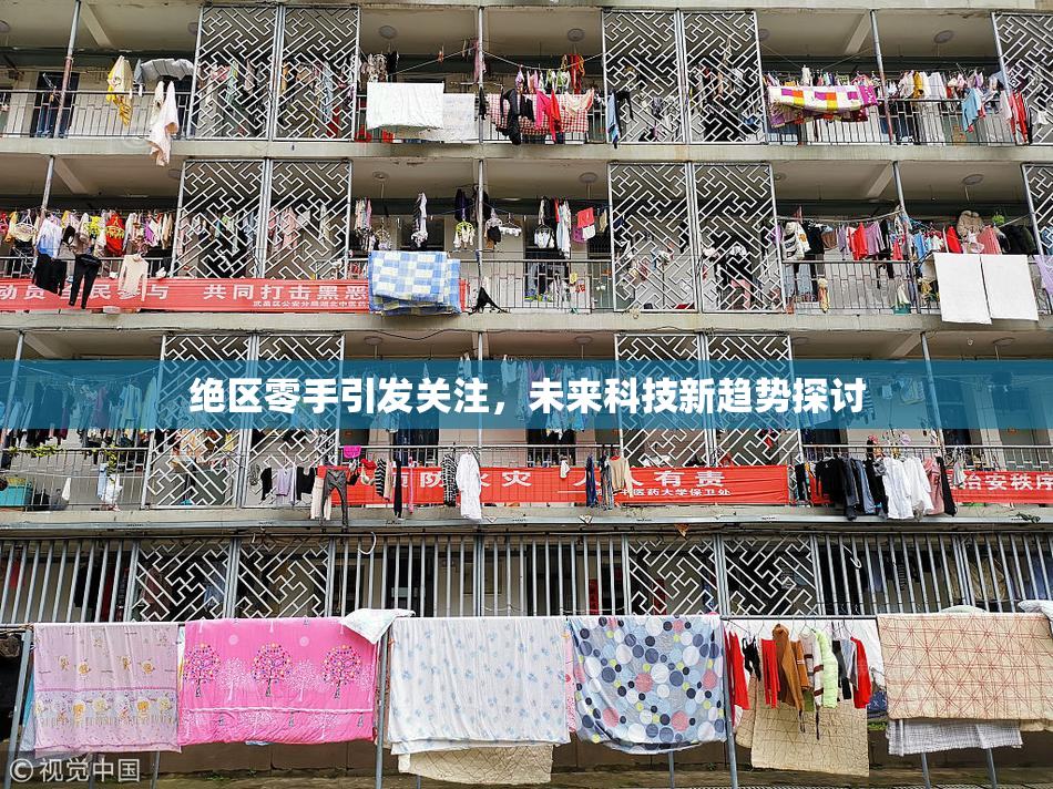 绝区零手引发关注，未来科技新趋势探讨