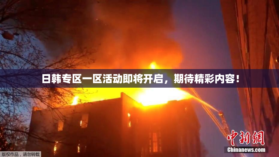 日韩专区一区活动即将开启，期待精彩内容！