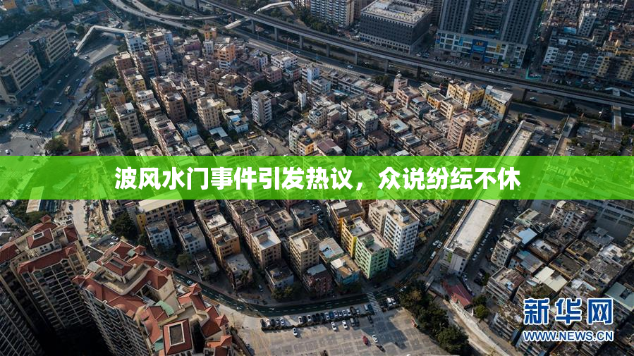波风水门事件引发热议，众说纷纭不休