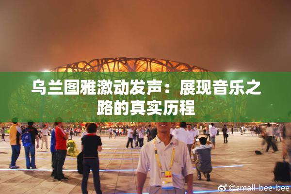乌兰图雅激动发声：展现音乐之路的真实历程