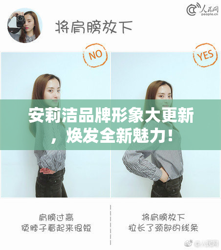 安莉洁品牌形象大更新，焕发全新魅力！