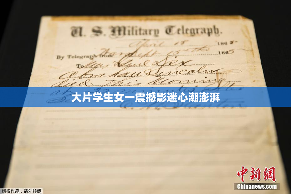 大片学生女一震撼影迷心潮澎湃