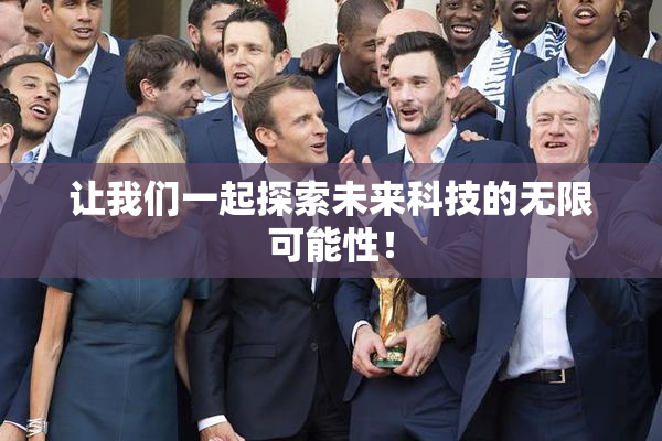 让我们一起探索未来科技的无限可能性！