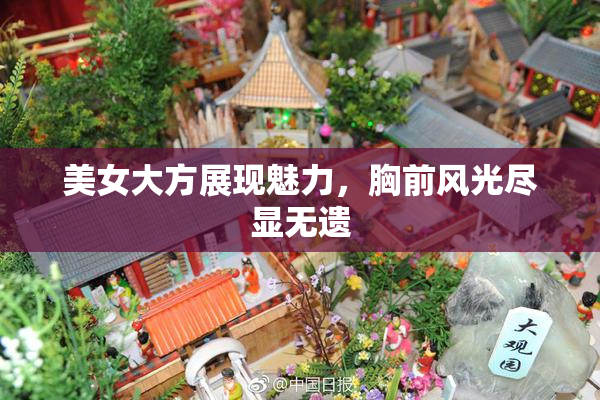 美女大方展现魅力，胸前风光尽显无遗