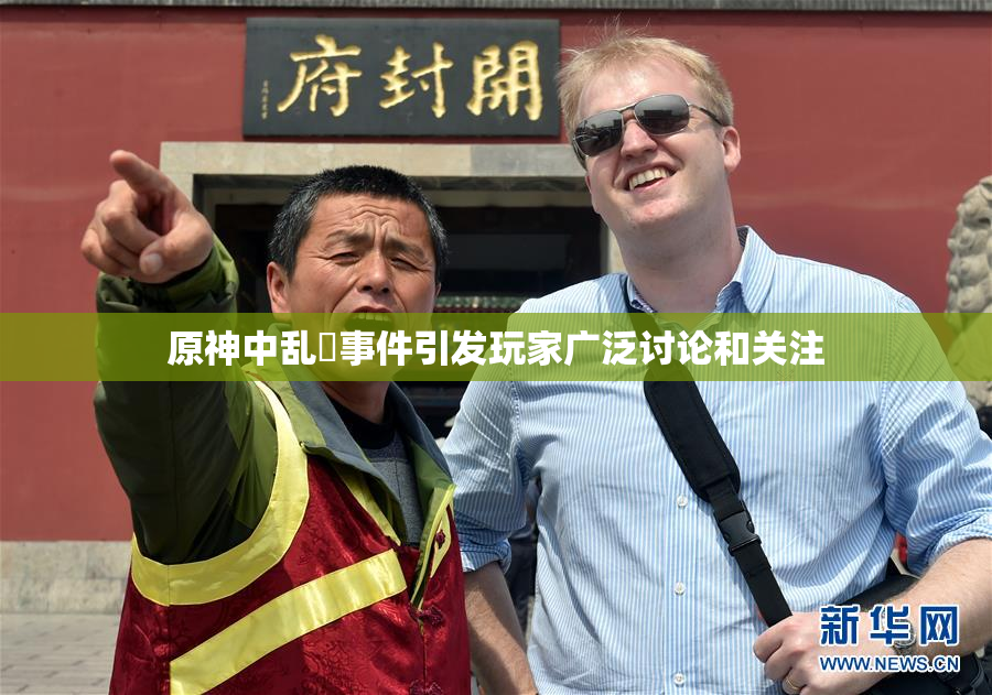 原神中乱婬事件引发玩家广泛讨论和关注