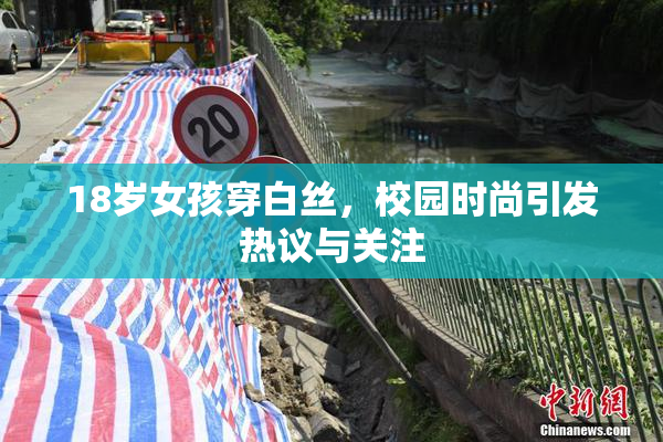 18岁女孩穿白丝，校园时尚引发热议与关注