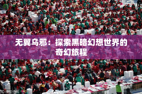 无翼乌邪：探索黑暗幻想世界的奇幻旅程