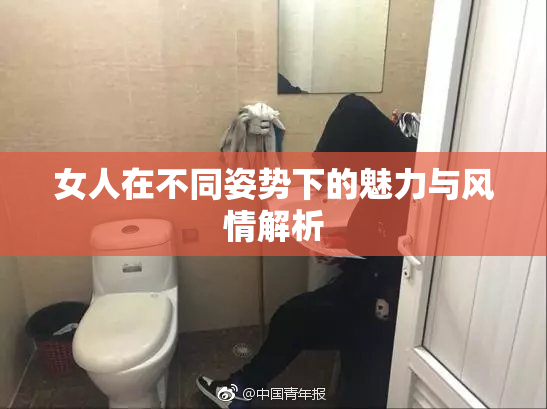女人在不同姿势下的魅力与风情解析