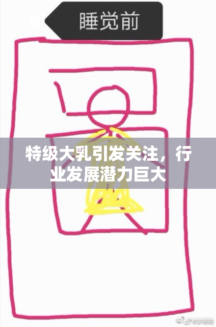 特级大乳引发关注，行业发展潜力巨大