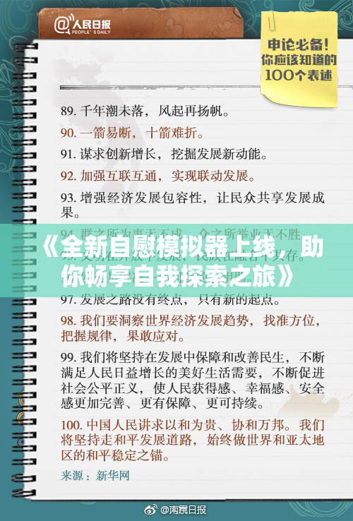 《全新自慰模拟器上线，助你畅享自我探索之旅》