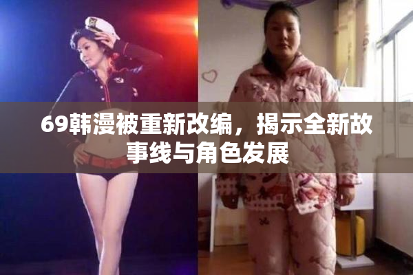 69韩漫被重新改编，揭示全新故事线与角色发展