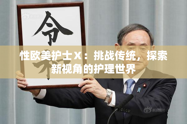 性欧美护士Ⅹ：挑战传统，探索新视角的护理世界
