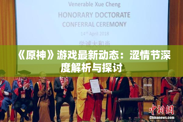《原神》游戏最新动态：涩情节深度解析与探讨