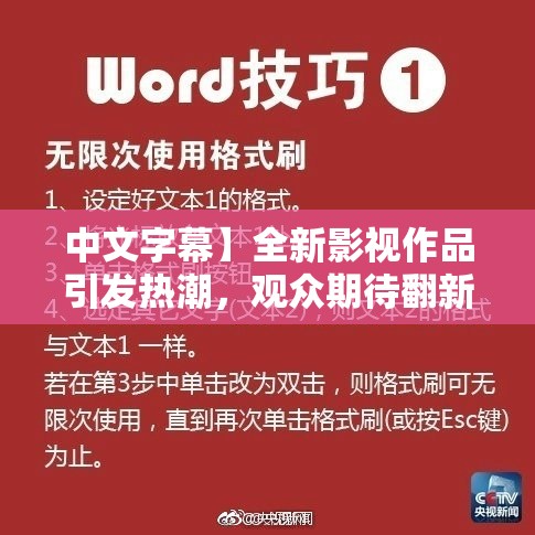 中文字幕】全新影视作品引发热潮，观众期待翻新经典魅力