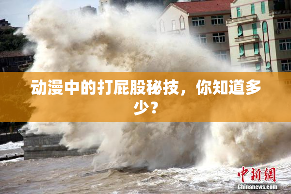 动漫中的打屁股秘技，你知道多少？