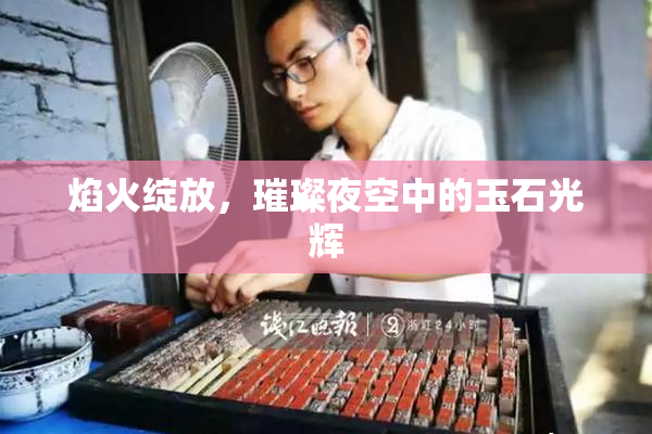 焰火绽放，璀璨夜空中的玉石光辉