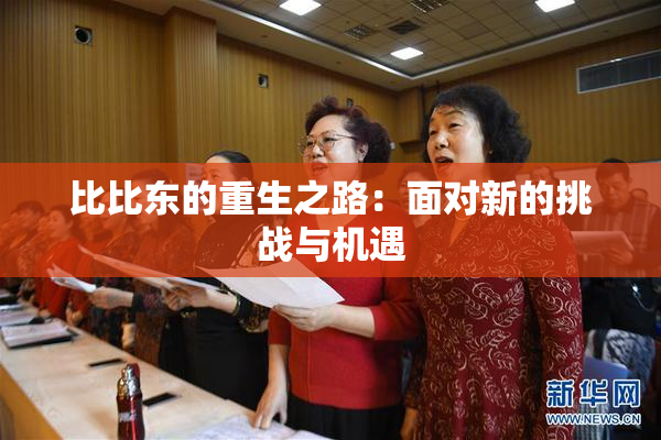 比比东的重生之路：面对新的挑战与机遇