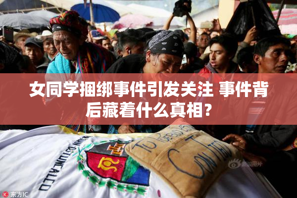 女同学捆绑事件引发关注 事件背后藏着什么真相？
