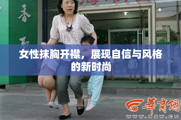 女性抹胸开襟，展现自信与风格的新时尚