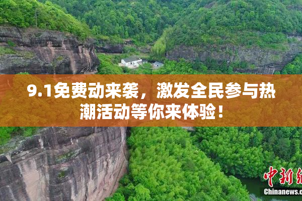 9.1免费动来袭，激发全民参与热潮活动等你来体验！