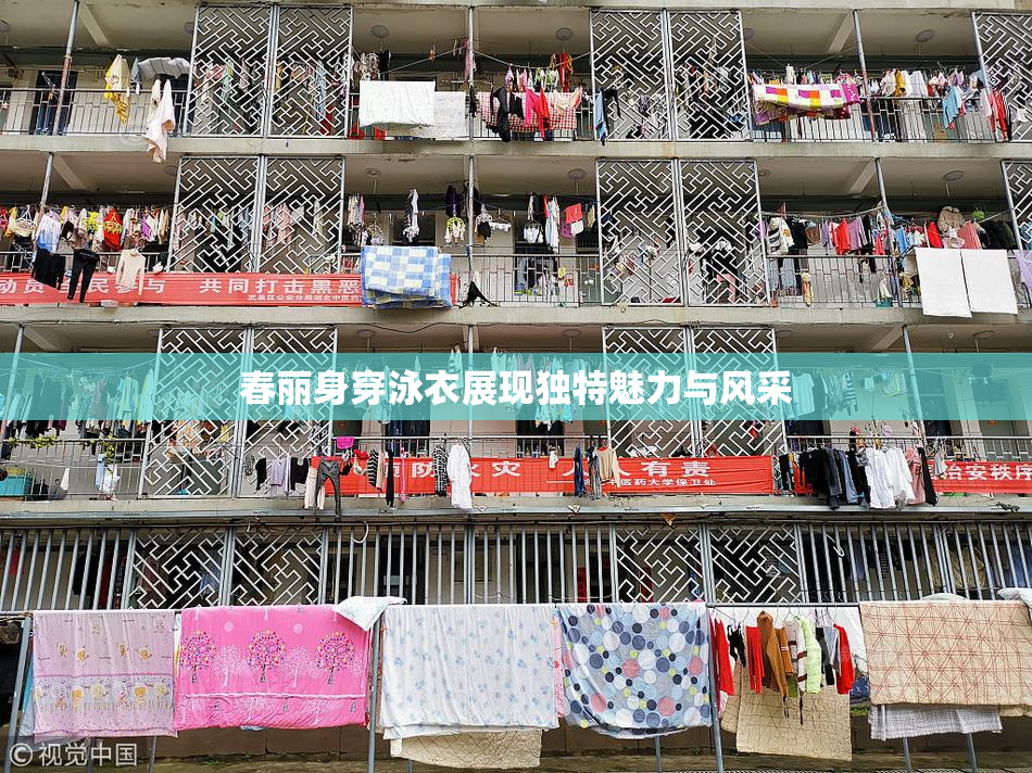 春丽身穿泳衣展现独特魅力与风采