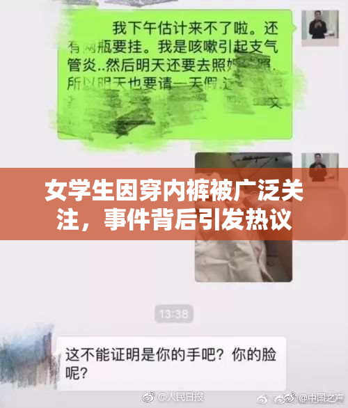 女学生因穿内裤被广泛关注，事件背后引发热议