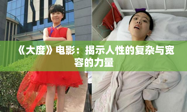 《大度》电影：揭示人性的复杂与宽容的力量