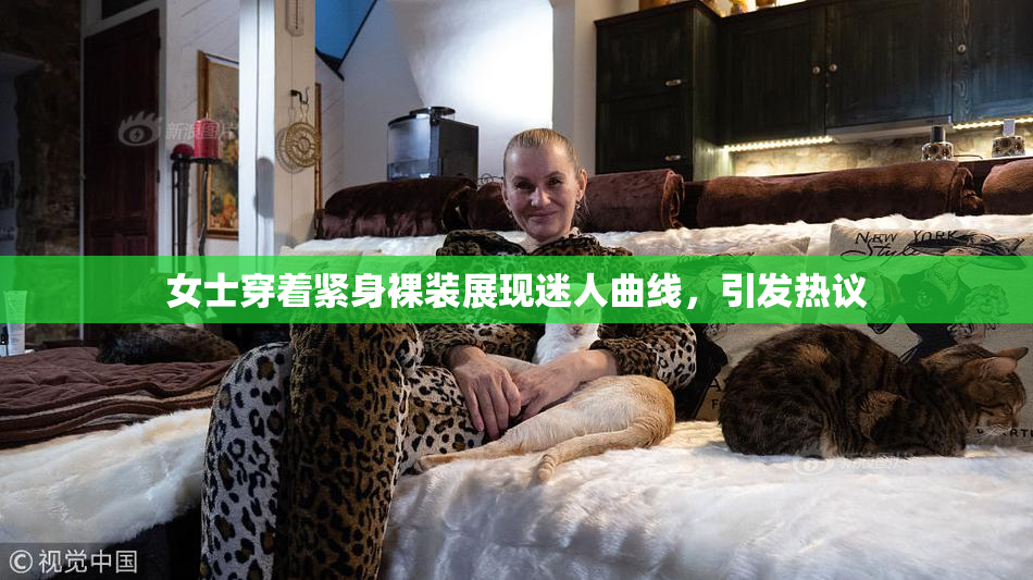 女士穿着紧身裸装展现迷人曲线，引发热议