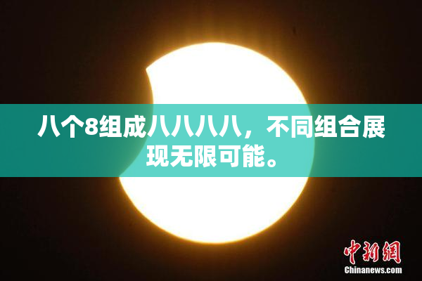 八个8组成八八八八，不同组合展现无限可能。