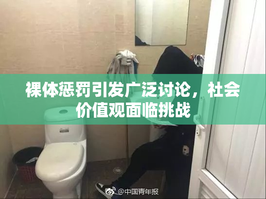 裸体惩罚引发广泛讨论，社会价值观面临挑战