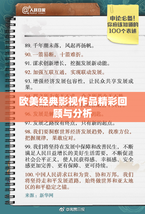 欧美经典影视作品精彩回顾与分析
