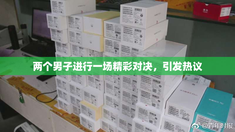 两个男子进行一场精彩对决，引发热议