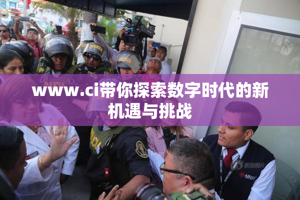 www.ci带你探索数字时代的新机遇与挑战
