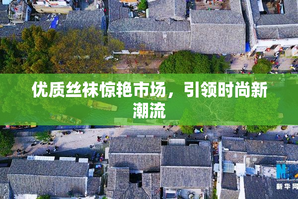 优质丝袜惊艳市场，引领时尚新潮流