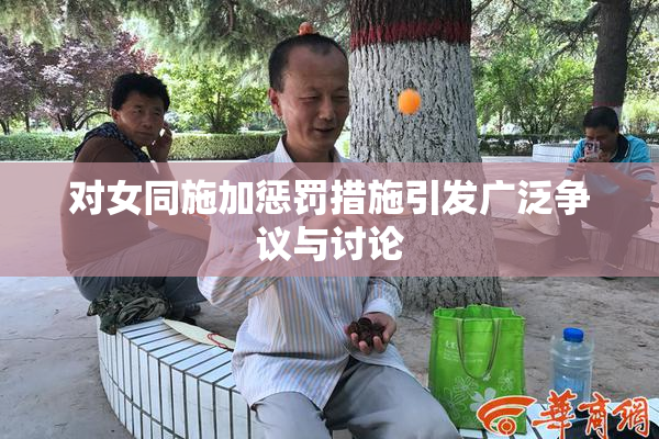 对女同施加惩罚措施引发广泛争议与讨论