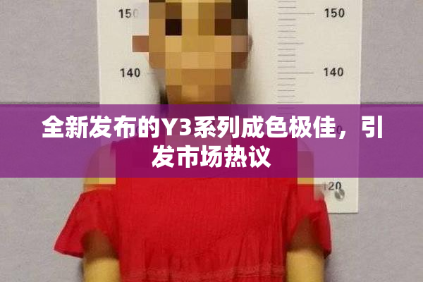 全新发布的Y3系列成色极佳，引发市场热议