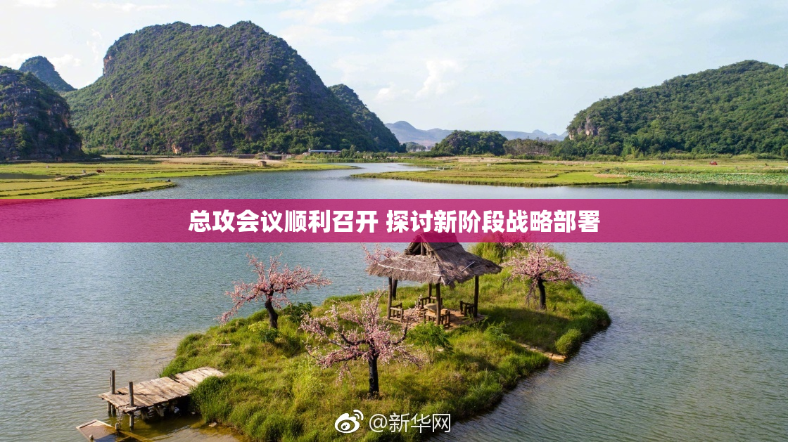 总攻会议顺利召开 探讨新阶段战略部署